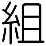 組: 圓體 組: 圓體