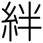 絆: 圓體