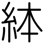 絊: 圓體