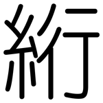 絎: 圓體