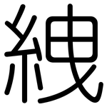 絏: 圓體