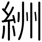 絒: 圓體