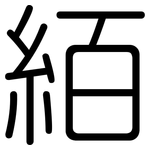 絔: 圓體