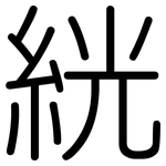 絖: 圓體