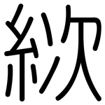絘: 圓體