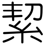 絜: 圓體
