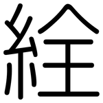 絟: 圓體