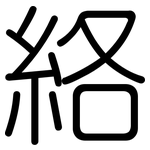 絡: 圓體