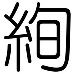 絢: 圓體