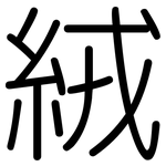 絨: 圓體 絨: 圓體