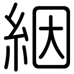 絪: 圓體