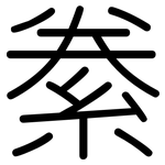絭: 圓體