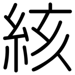絯: 圓體