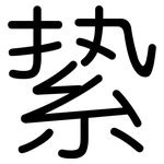 絷: 圓體