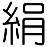 絹: 圓體