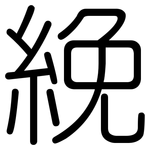 絻: 圓體
