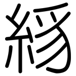 絼: 圓體