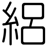 絽: 圓體