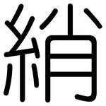 綃: 圓體