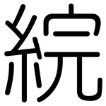 綄: 圓體