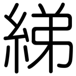 綈: 圓體