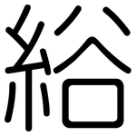 綌: 圓體