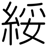 綏: 圓體
