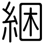 綑: 圓體