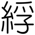 綒: 圓體