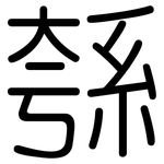 綔: 圓體