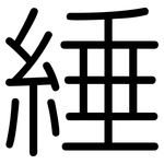 綞: 圓體