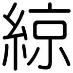 綡: 圓體