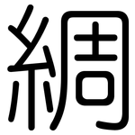 綢: 圓體
