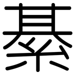 綦: 圓體