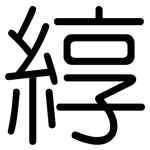 綧: 圓體