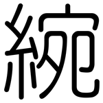 綩: 圓體