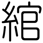 綰: 圓體