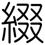 綴: 圓體