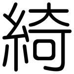 綺: 圓體