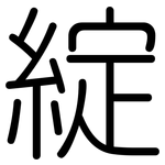 綻: 圓體