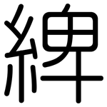 綼: 圓體