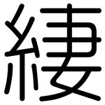 緀: 圓體