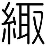 緅: 圓體