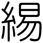 緆: 圓體