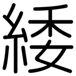 緌: 圓體