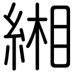 緗: 圓體