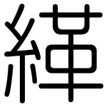 緙: 圓體