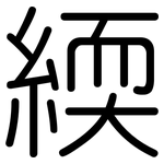 緛: 圓體