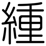 緟: 圓體