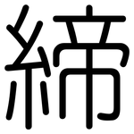 締: 圓體